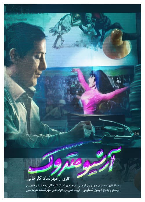آرشیو متروک