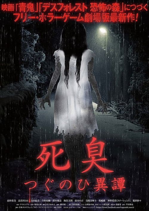 死臭 つぐのひ異譚