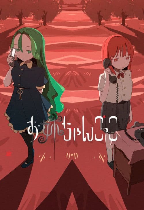 お姉ちゃんごっこ