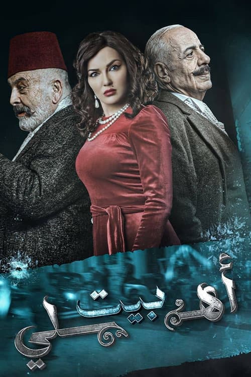 بيت أهلي