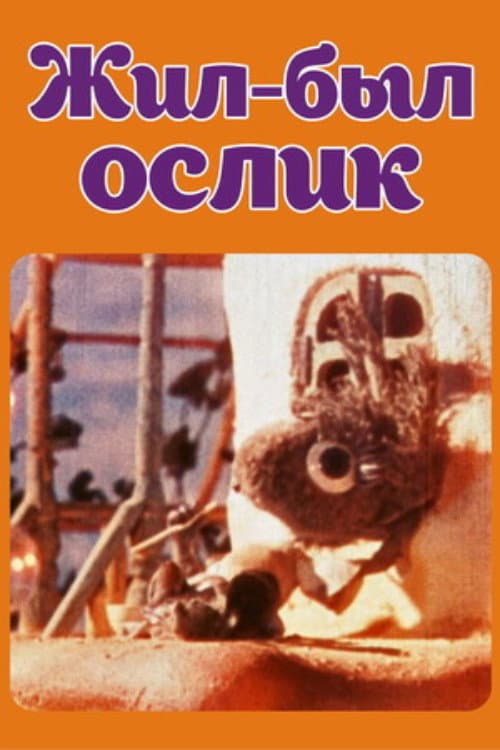 Жил-был ослик