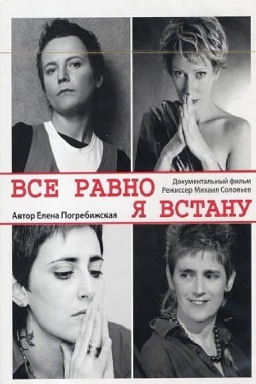 Все равно я встану