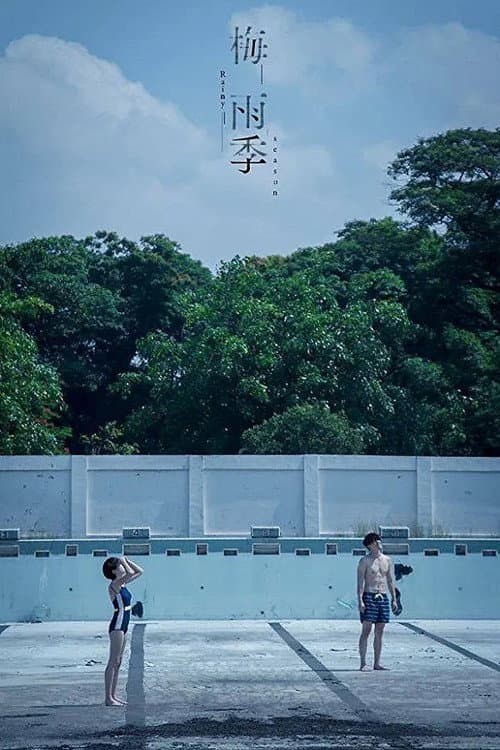 梅雨季