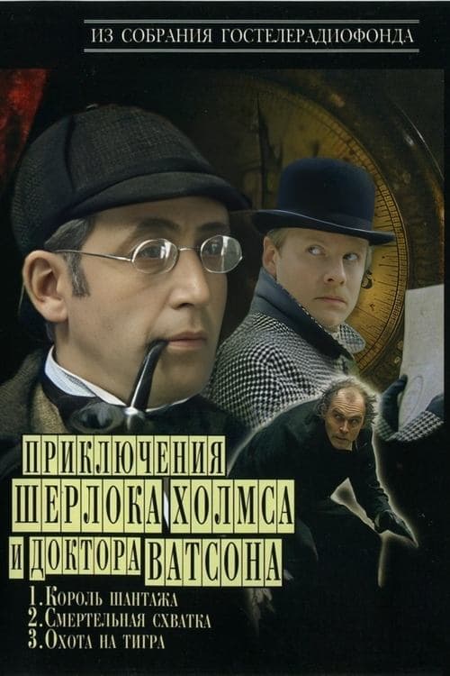 Приключения Шерлока Холмса и доктора Ватсона