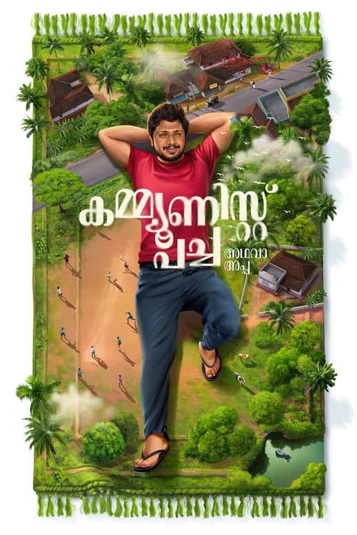 കമ്മ്യൂണിസ്റ്റ് പച്ച അഥവാ അപ്പ