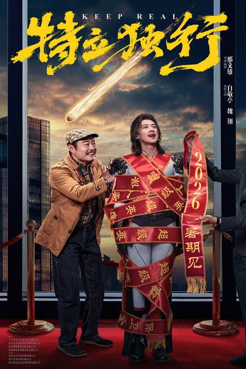 特立独行
