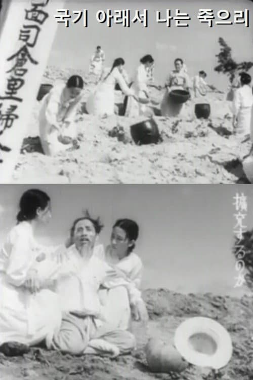 국기 아래서 나는 죽으리