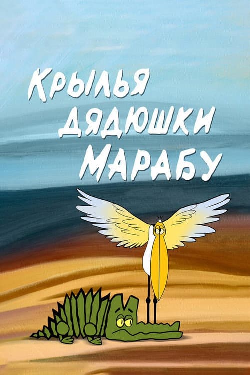 Крылья дядюшки марабу