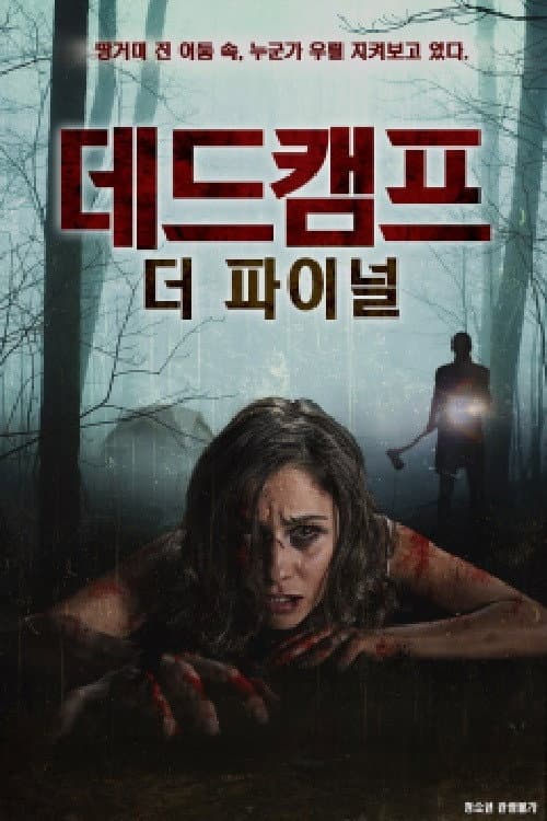 데드캠프：더 파이널