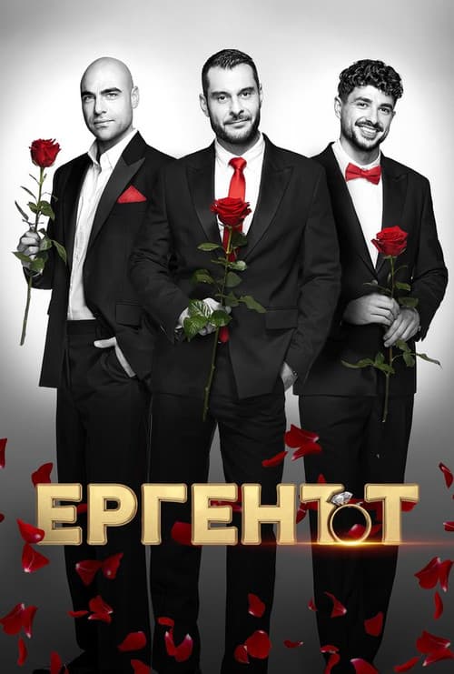 Ергенът