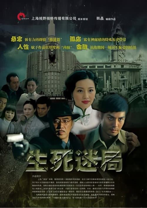 生死迷局