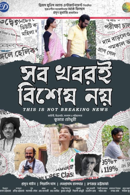 সব খবরই বিশেষ নয়