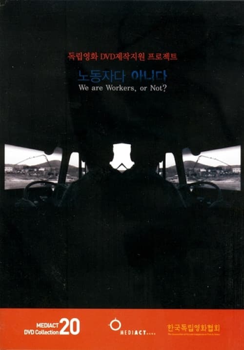 노동자다 아니다