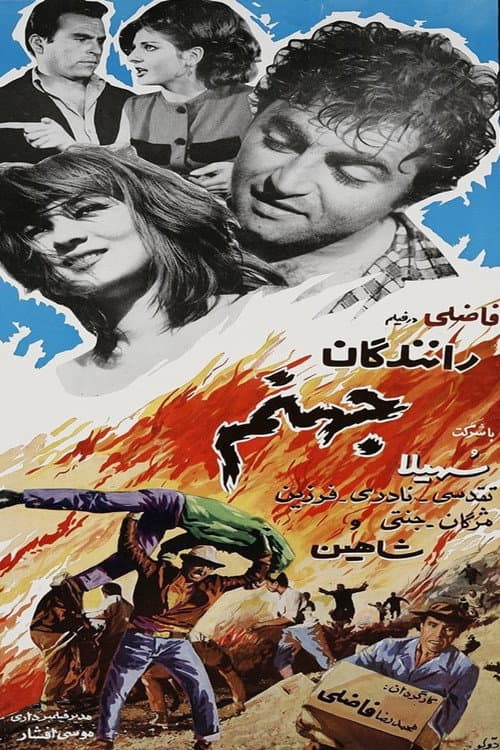 رانندگان جهنّم