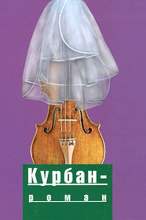 Курбан-роман. История с жертвой