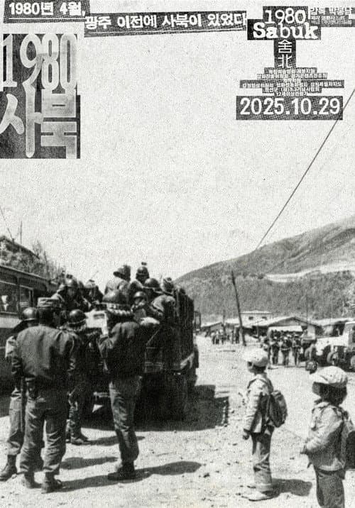 1980 사북