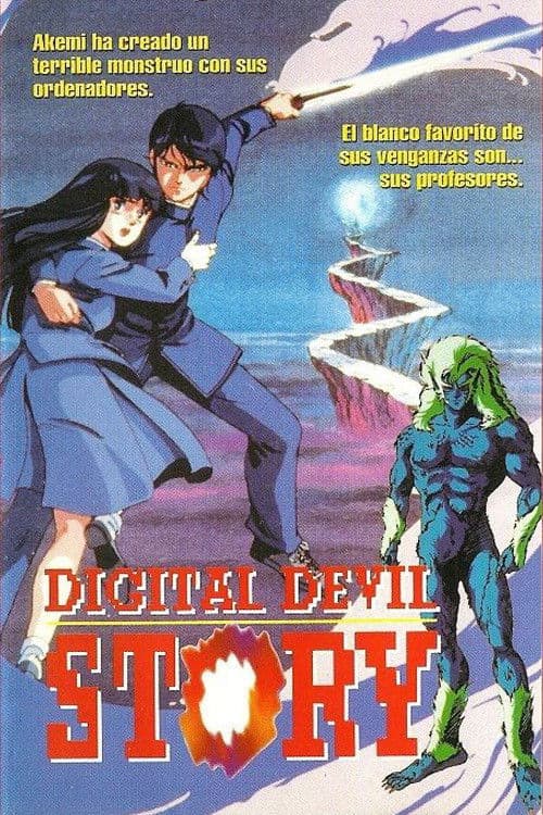 デジタル・デビル物語　女神転生