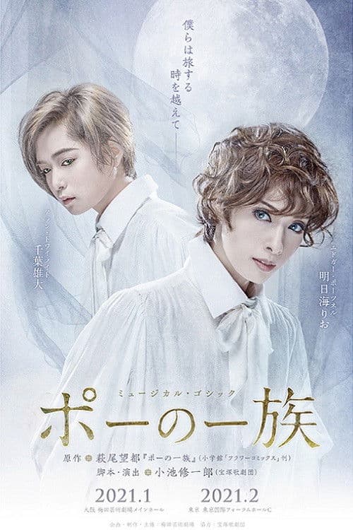 ミュージカル・ゴシック『ポーの一族』