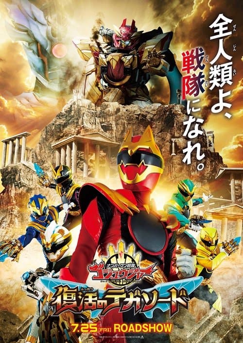 ナンバーワン戦隊ゴジュウジャー 復活のテガソード