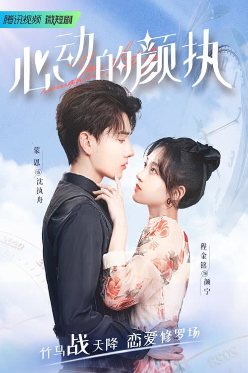 心动的颜执
