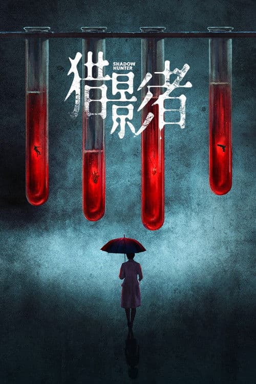 猎影者