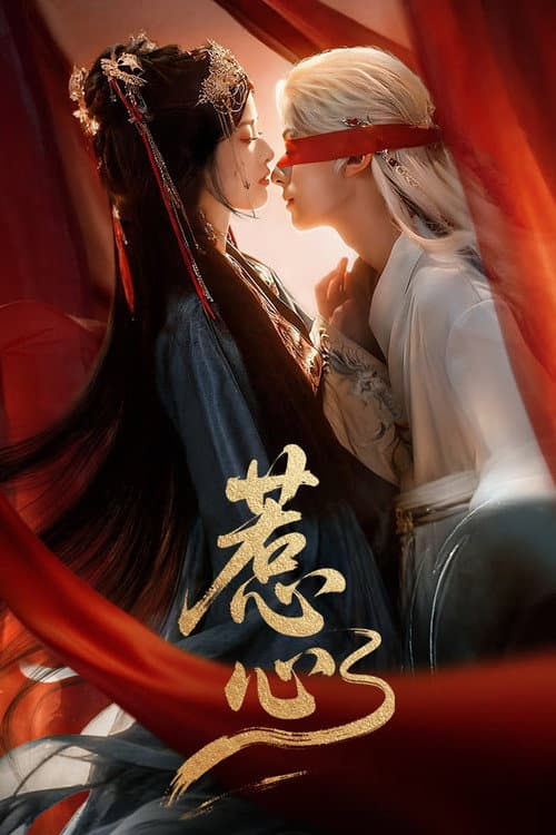 惹心
