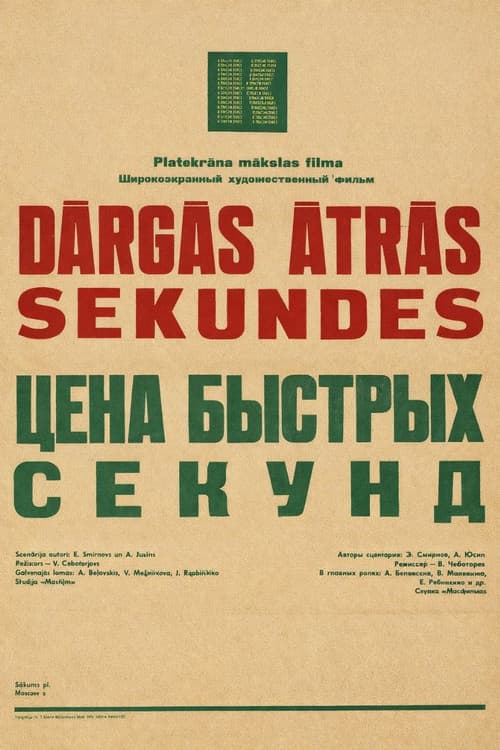 Цена быстрых секунд