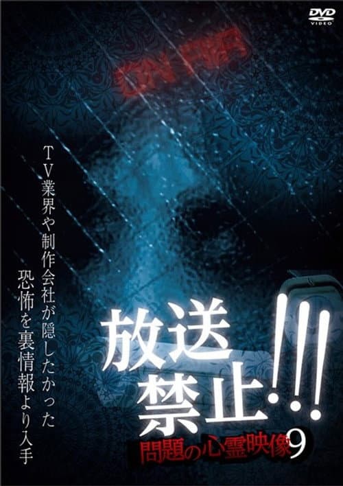 放送禁止！問題の心霊映像 9