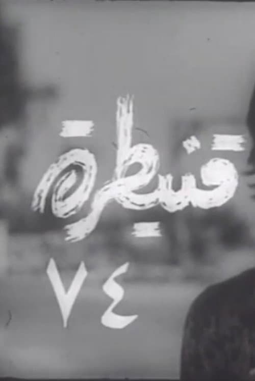 قنيطرة ٧٤