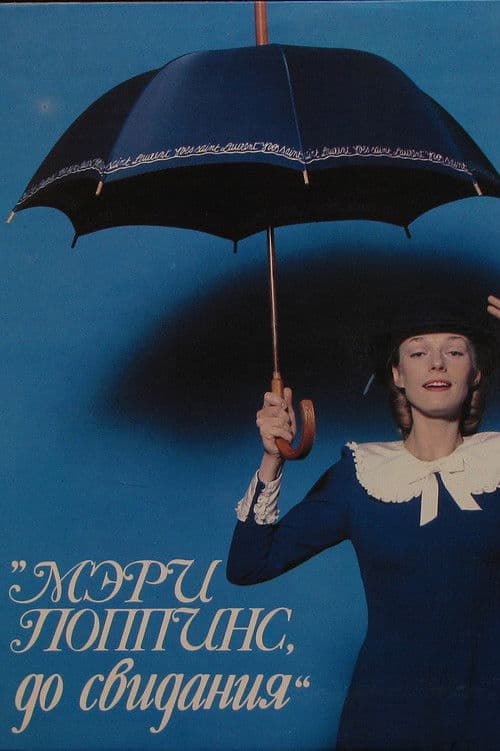 Мэри Поппинс, до свидания