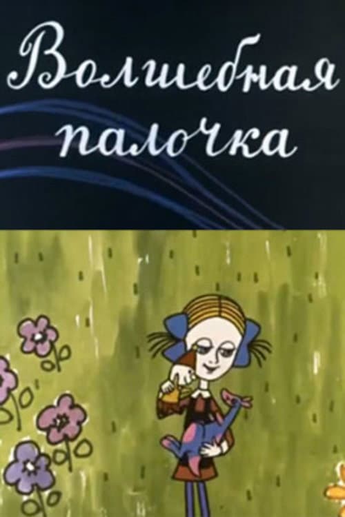 Волшебная палочка