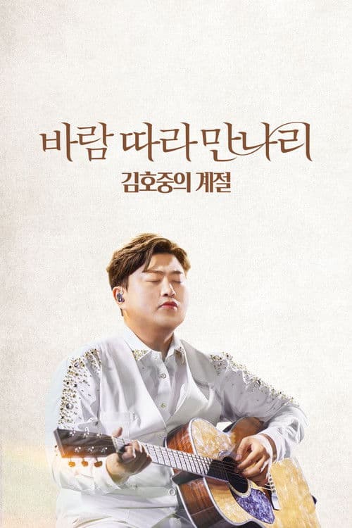 바람 따라 만나리: 김호중의 계절