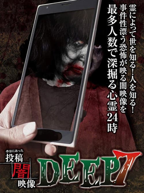 本当にあった　投稿　闇映像DEEP　7