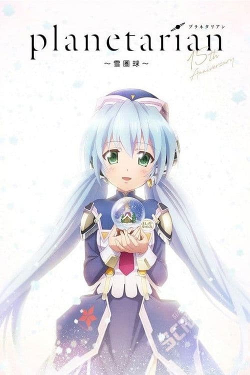 planetarian～雪圏球～