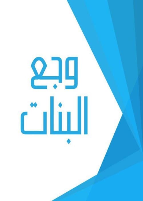 وجع البنات