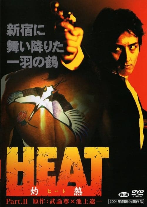HEAT-灼熱- PART II