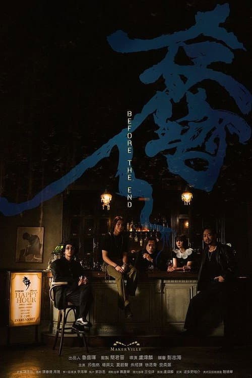 存酒人