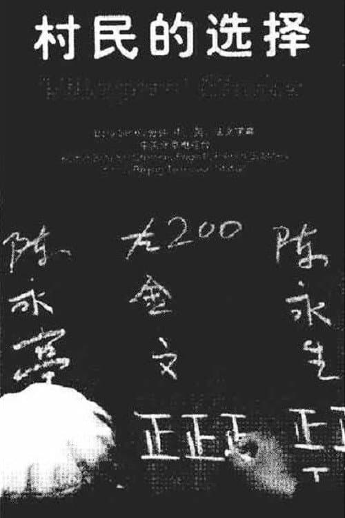 村民的选择