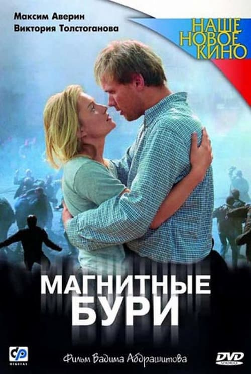 Магнитные бури