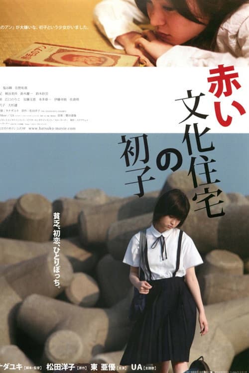 赤い文化住宅の初子