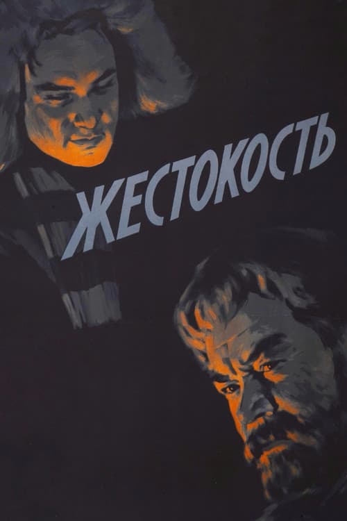 Жестокость