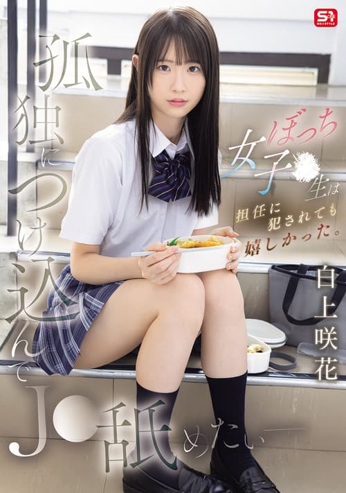 孤独につけ込んでJ●舐めたい― ぼっち女子●生は担任に犯されても嬉しかった。