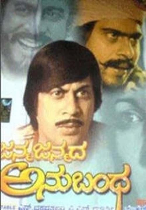 ಜನ್ಮ ಜನ್ಮದ ಅನುಬಂಧ