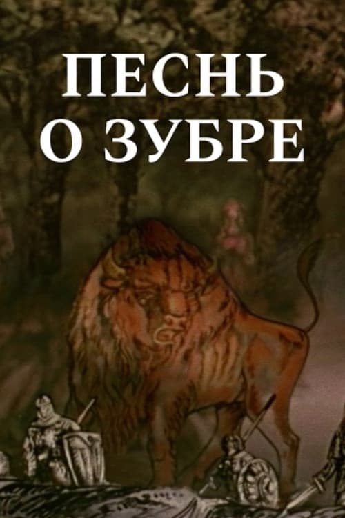 Песнь о зубре