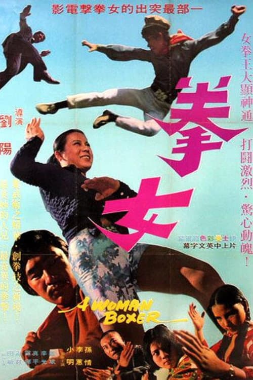 拳女