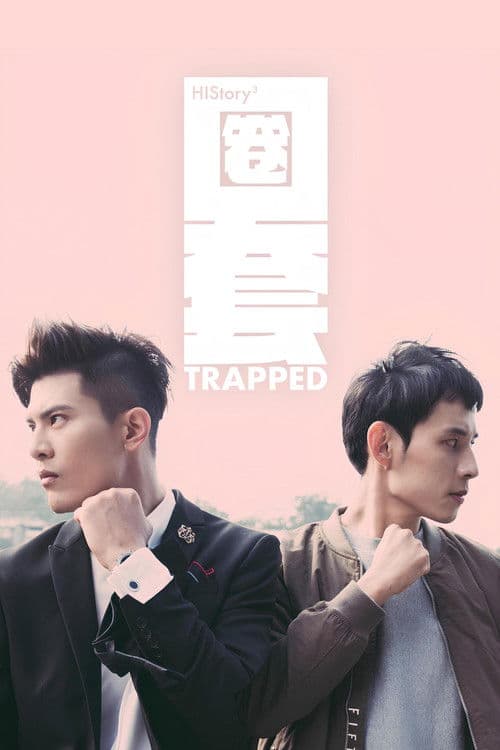 HIStory3-圈套