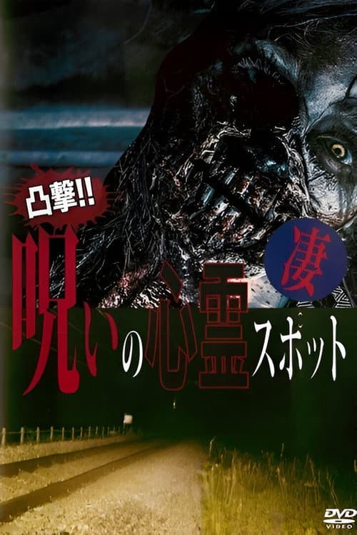 凸撃！呪いの心霊スポット 凄