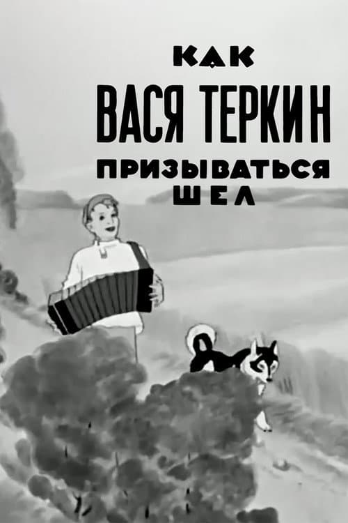 Как Вася Тёркин призываться шёл