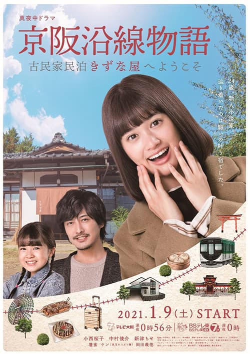京阪沿線物語～古民家民泊きずな屋へようこそ