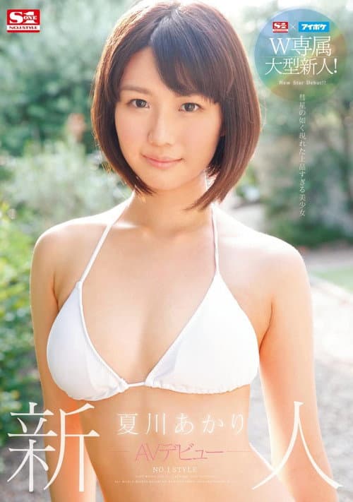 S1×アイポケW専属大型新人！新人NO.1 STYLE AVデビュー 夏川あかり